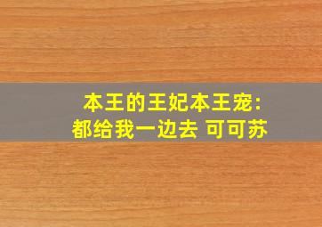 本王的王妃本王宠:都给我一边去 可可苏